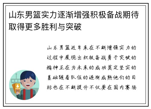 山东男篮实力逐渐增强积极备战期待取得更多胜利与突破