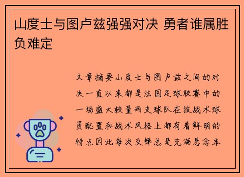 山度士与图卢兹强强对决 勇者谁属胜负难定