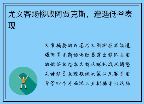 尤文客场惨败阿贾克斯，遭遇低谷表现