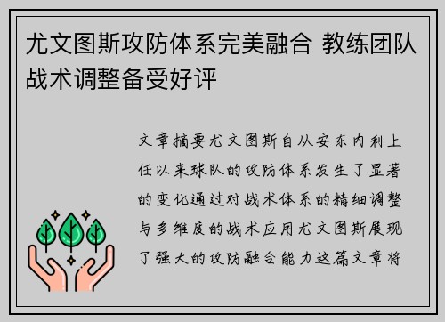 尤文图斯攻防体系完美融合 教练团队战术调整备受好评