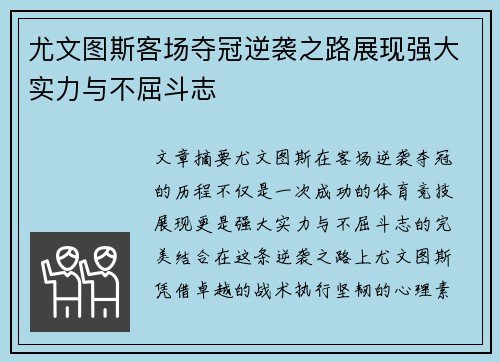 尤文图斯客场夺冠逆袭之路展现强大实力与不屈斗志