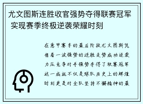 尤文图斯连胜收官强势夺得联赛冠军 实现赛季终极逆袭荣耀时刻