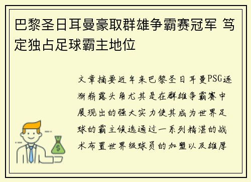 巴黎圣日耳曼豪取群雄争霸赛冠军 笃定独占足球霸主地位