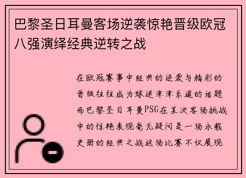 巴黎圣日耳曼客场逆袭惊艳晋级欧冠八强演绎经典逆转之战