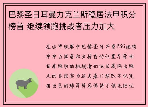 巴黎圣日耳曼力克兰斯稳居法甲积分榜首 继续领跑挑战者压力加大