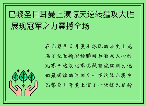 巴黎圣日耳曼上演惊天逆转猛攻大胜 展现冠军之力震撼全场