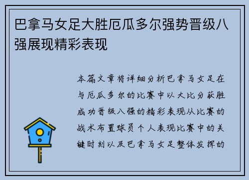 巴拿马女足大胜厄瓜多尔强势晋级八强展现精彩表现