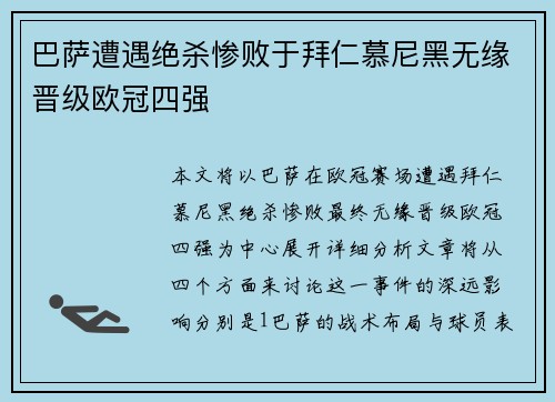 巴萨遭遇绝杀惨败于拜仁慕尼黑无缘晋级欧冠四强