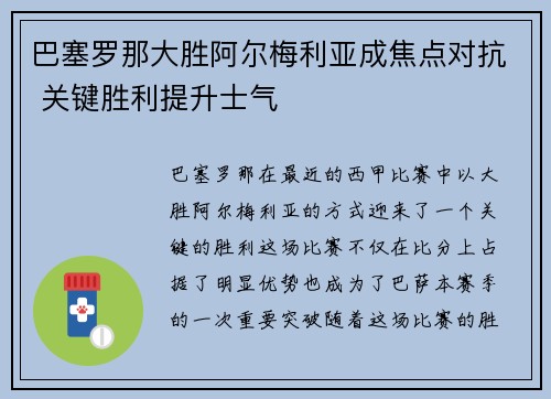 巴塞罗那大胜阿尔梅利亚成焦点对抗 关键胜利提升士气