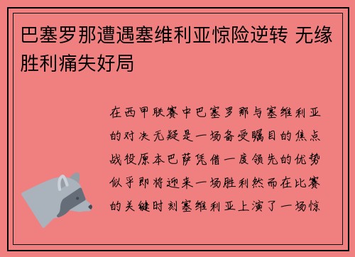 巴塞罗那遭遇塞维利亚惊险逆转 无缘胜利痛失好局