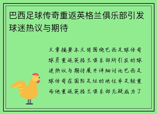 巴西足球传奇重返英格兰俱乐部引发球迷热议与期待