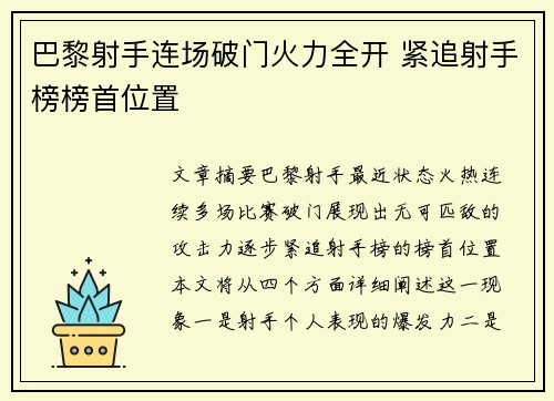 巴黎射手连场破门火力全开 紧追射手榜榜首位置