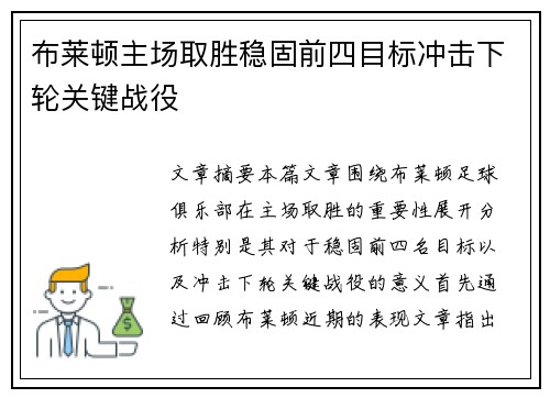 布莱顿主场取胜稳固前四目标冲击下轮关键战役