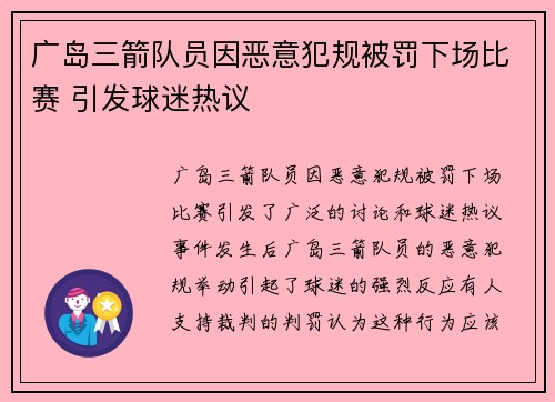 广岛三箭队员因恶意犯规被罚下场比赛 引发球迷热议