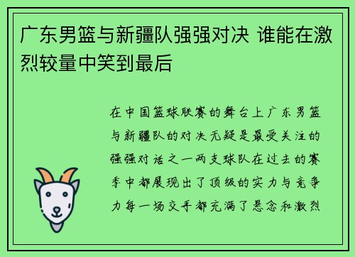 广东男篮与新疆队强强对决 谁能在激烈较量中笑到最后