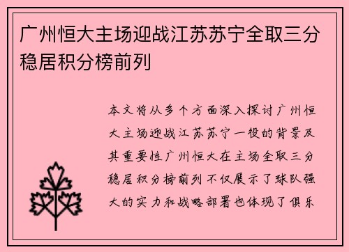 广州恒大主场迎战江苏苏宁全取三分稳居积分榜前列
