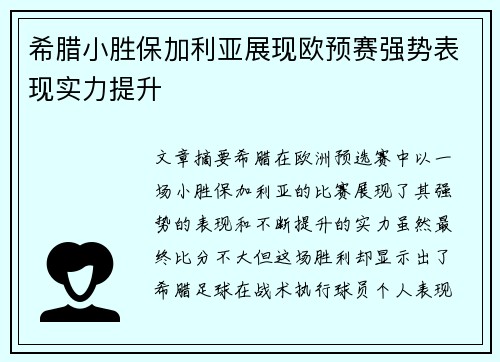 希腊小胜保加利亚展现欧预赛强势表现实力提升