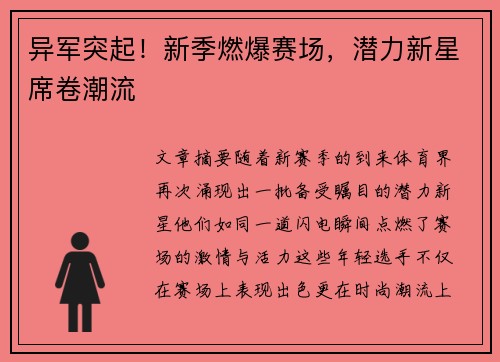 异军突起！新季燃爆赛场，潜力新星席卷潮流