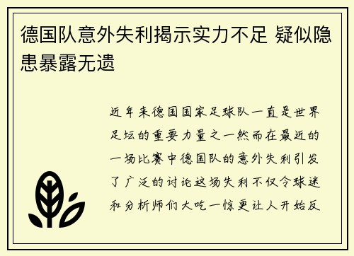 德国队意外失利揭示实力不足 疑似隐患暴露无遗