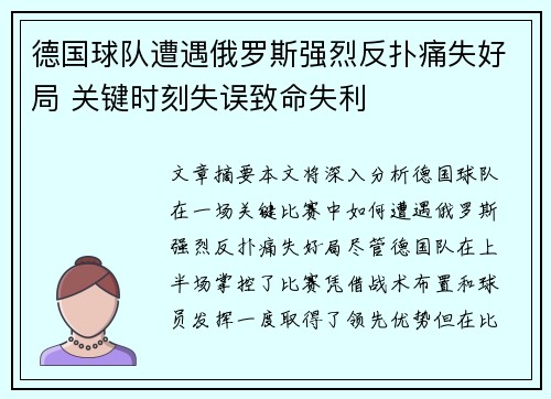 德国球队遭遇俄罗斯强烈反扑痛失好局 关键时刻失误致命失利