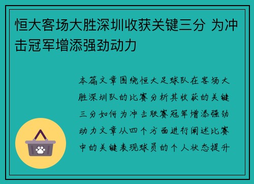 恒大客场大胜深圳收获关键三分 为冲击冠军增添强劲动力