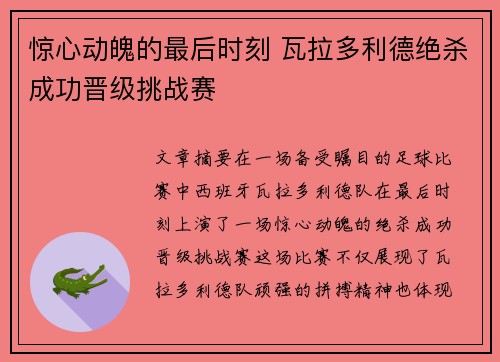 惊心动魄的最后时刻 瓦拉多利德绝杀成功晋级挑战赛