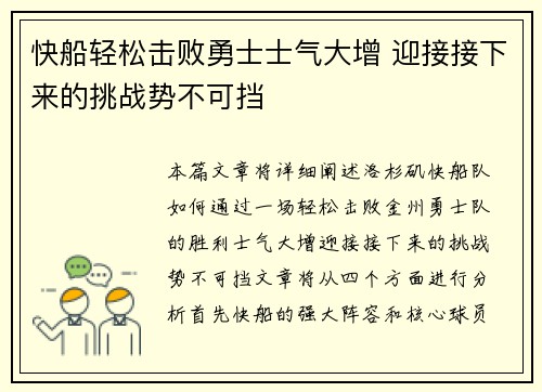 快船轻松击败勇士士气大增 迎接接下来的挑战势不可挡