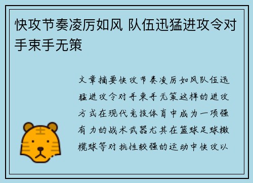 快攻节奏凌厉如风 队伍迅猛进攻令对手束手无策