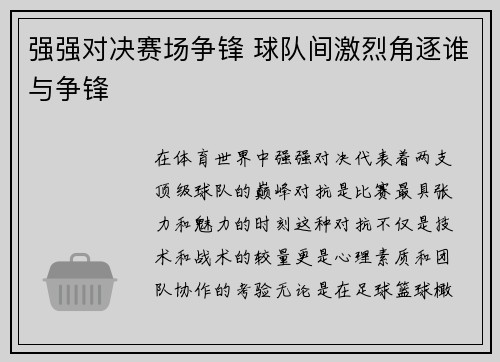 强强对决赛场争锋 球队间激烈角逐谁与争锋