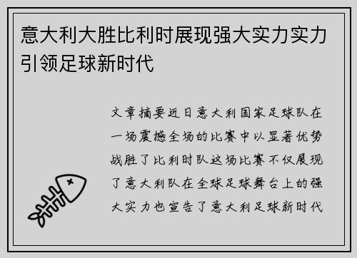 意大利大胜比利时展现强大实力实力引领足球新时代