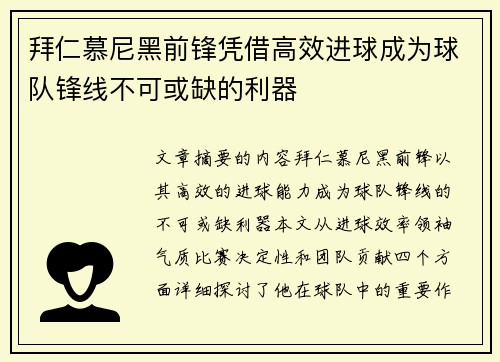 拜仁慕尼黑前锋凭借高效进球成为球队锋线不可或缺的利器