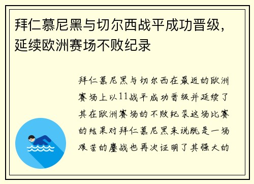 拜仁慕尼黑与切尔西战平成功晋级，延续欧洲赛场不败纪录