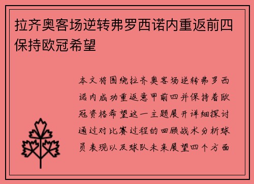拉齐奥客场逆转弗罗西诺内重返前四保持欧冠希望