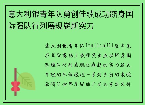 意大利银青年队勇创佳绩成功跻身国际强队行列展现崭新实力