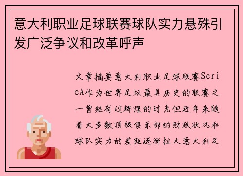 意大利职业足球联赛球队实力悬殊引发广泛争议和改革呼声
