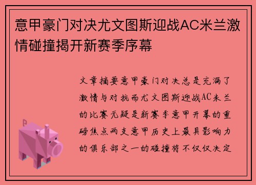 意甲豪门对决尤文图斯迎战AC米兰激情碰撞揭开新赛季序幕