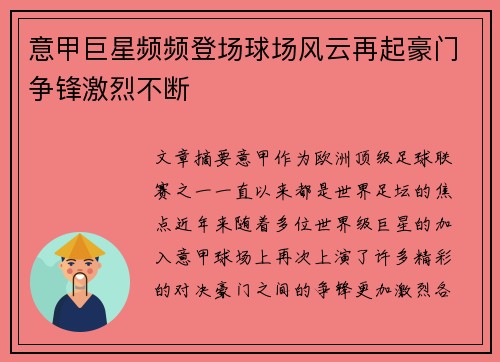 意甲巨星频频登场球场风云再起豪门争锋激烈不断