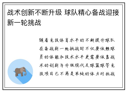 战术创新不断升级 球队精心备战迎接新一轮挑战