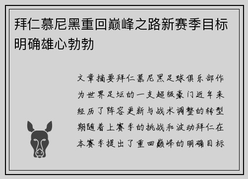 拜仁慕尼黑重回巅峰之路新赛季目标明确雄心勃勃