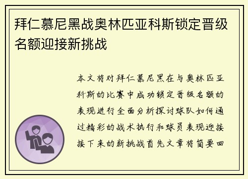 拜仁慕尼黑战奥林匹亚科斯锁定晋级名额迎接新挑战
