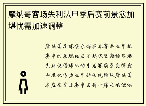 摩纳哥客场失利法甲季后赛前景愈加堪忧需加速调整