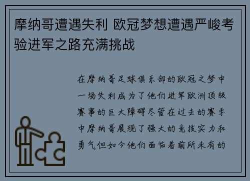 摩纳哥遭遇失利 欧冠梦想遭遇严峻考验进军之路充满挑战