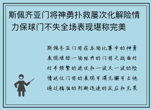 斯佩齐亚门将神勇扑救屡次化解险情 力保球门不失全场表现堪称完美