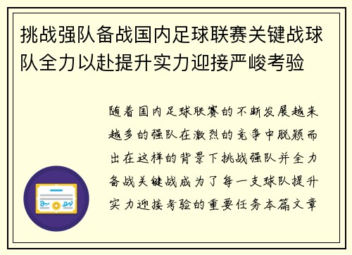 挑战强队备战国内足球联赛关键战球队全力以赴提升实力迎接严峻考验