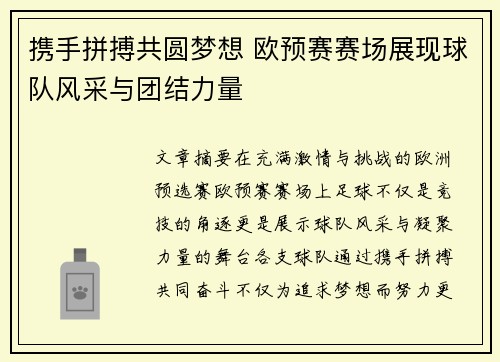 携手拼搏共圆梦想 欧预赛赛场展现球队风采与团结力量