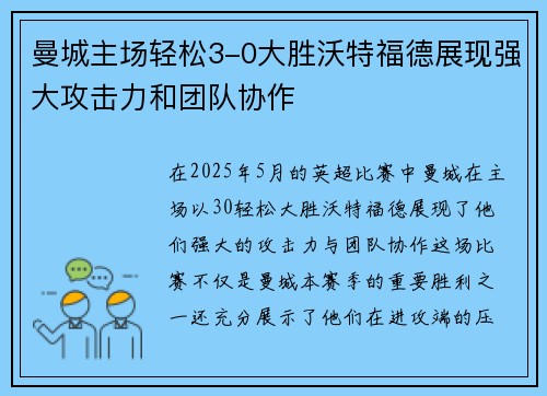 曼城主场轻松3-0大胜沃特福德展现强大攻击力和团队协作