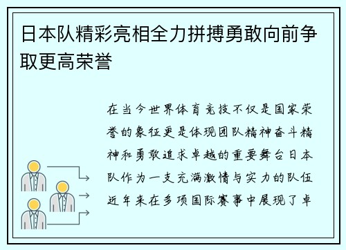 日本队精彩亮相全力拼搏勇敢向前争取更高荣誉