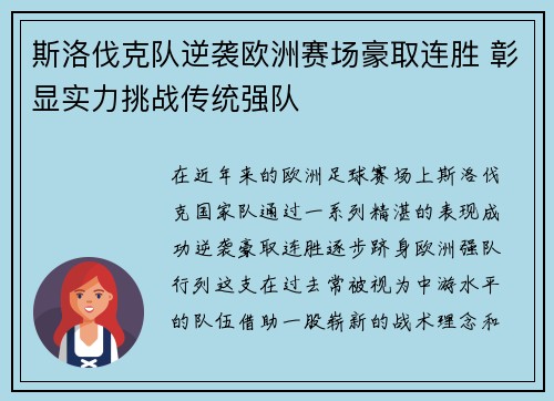 斯洛伐克队逆袭欧洲赛场豪取连胜 彰显实力挑战传统强队