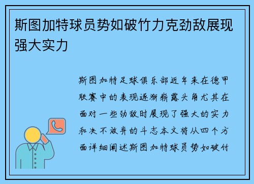 斯图加特球员势如破竹力克劲敌展现强大实力