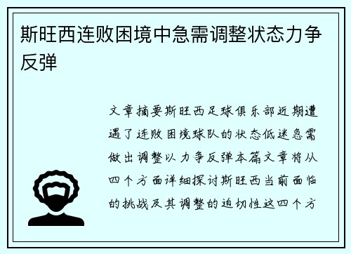 斯旺西连败困境中急需调整状态力争反弹